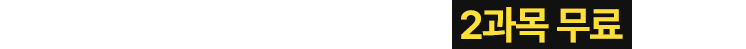 2과목 무료 이벤트
