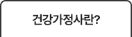 건강가정사란?