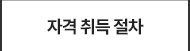 취득 절차