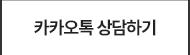 카카오톡 상담하기