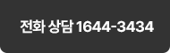 전화상담 1644-3434