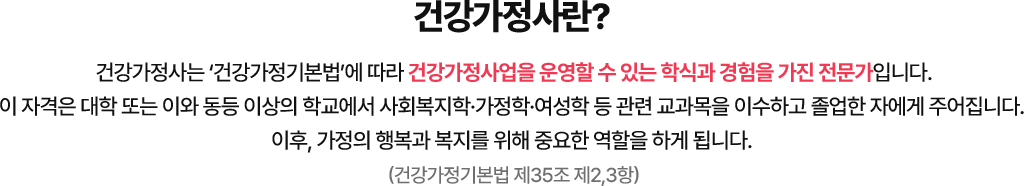 건강가정사란?