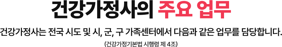 건강가정사의 주요 업무