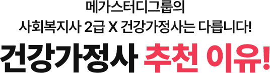 건강가정사 추천이유