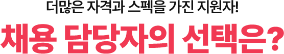 채용담당자의 선택은?