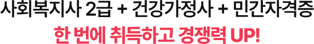 사회복지사2급+건강가정사+민간자격증