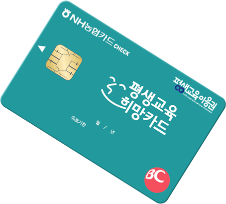 평생교육이용권 카드