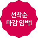 선착순 마감 임박!