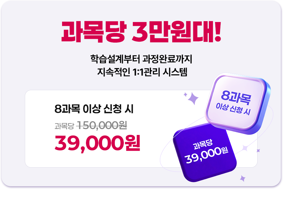 8과목 이상 신청 시 39000원
