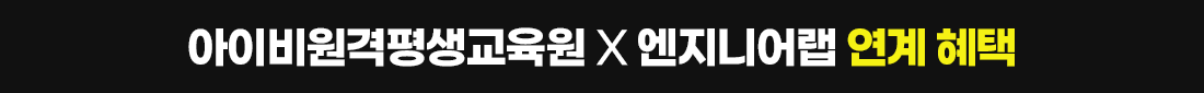 아이비원격평생교육원 X 엔지니어랩 연계 혜택