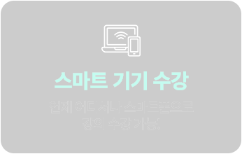 스마트 기기 수강