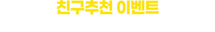 친구추천 이벤트