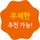 무제한 추천 가능