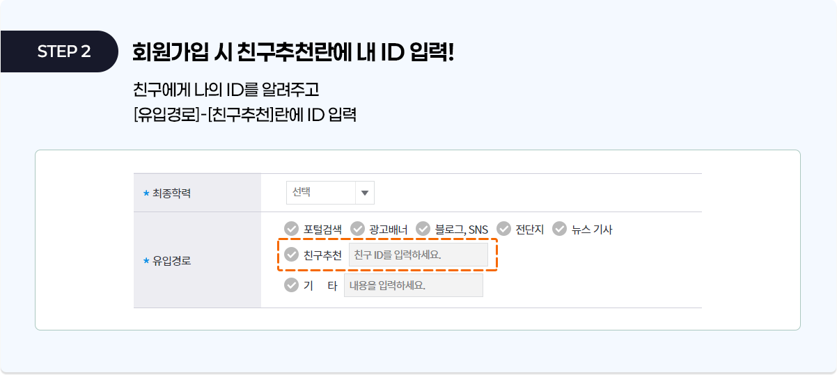 회원가입 시 친구추천란에 내 ID입력!