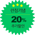 런칭기념 20% 할인