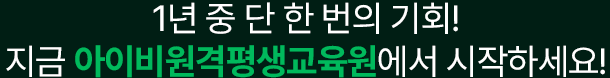 1년 중 단 한번의 기회! 김영평생교육원에서 시작하세요.