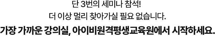 아이비원격평생교육원에서 시작하세요