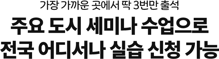 전국 어디서나 실습 신청 가능