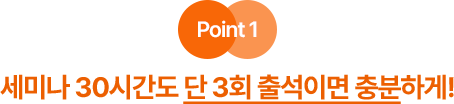 세미나 30시간도 단 3회 출석이면 충분하게!