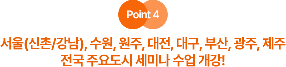 전국 주요도시 세미나 수업 개강!