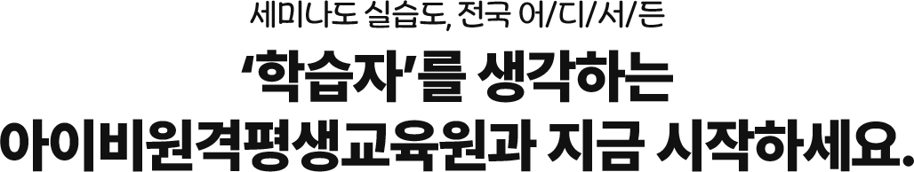 아이비원격평생교육원과 지금 시작세요.