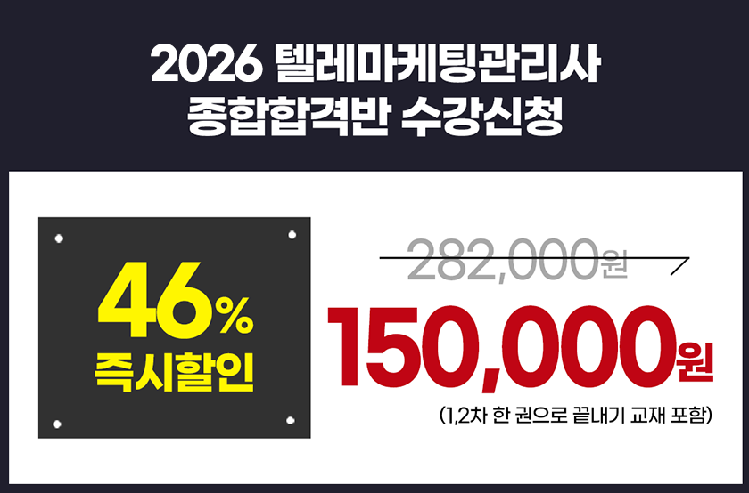 텔레마케팅관리사 종합합격반 수강신청