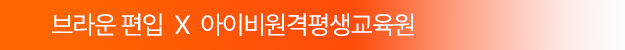 브라운편입x아이비원격평생교육원