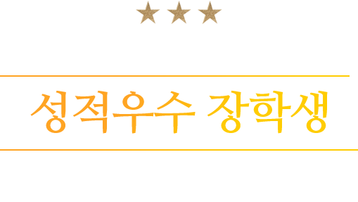 2025년 2학기 아이비원격평생교육원 성적우수 장학생