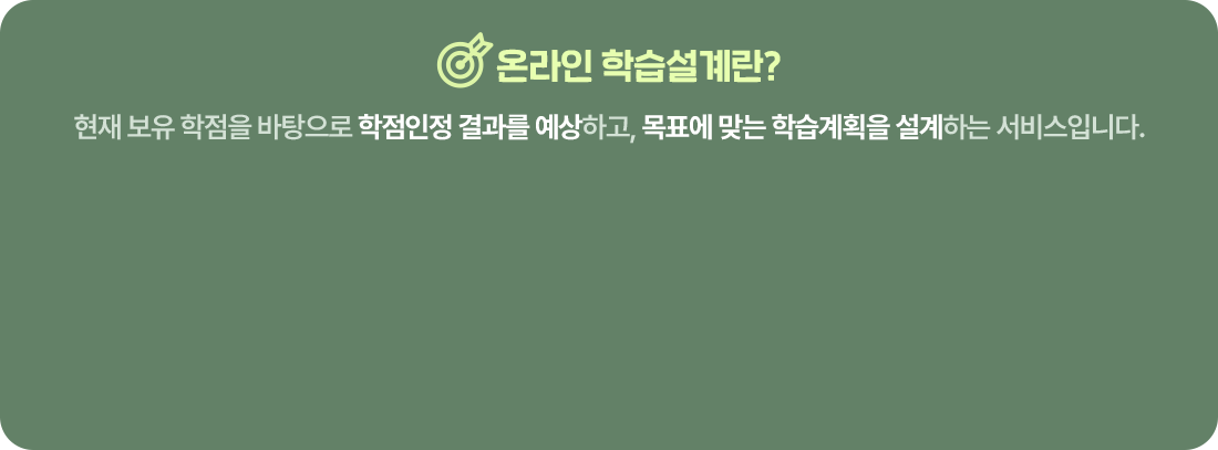 온라인 학습설계는 현재 보유 학점을 바탕으로 학점인정 결과를 예상하고, 목표에 맞는 학습계획을 설계하는 서비스입니다.