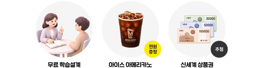무료학습설계, 아이스 아메리카노, 신세계 상품권