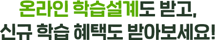 온라인 학습설계도 받고, 신규 학습 혜택도 받아보세요!