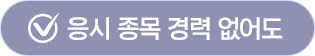 응시 종목 경력 없어도