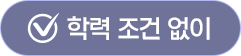 학력 조건 없이