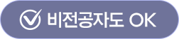 비전공자도 OK
