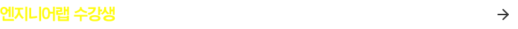 아이비원격평생교육원 기사/산업기사 지원자격 문의하기