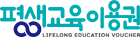 평생교육이용권 수강료 지원받기
