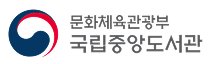 국립중앙도서관