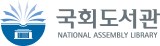 국회도서관