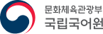 국립국어원