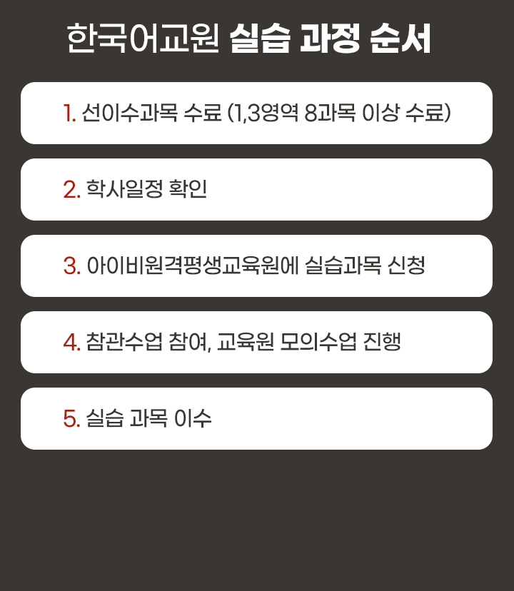 한국어교육실습 온라인 진행 안내! 강의참관 온라인 또는 실시간 강의참관, 모의수업 실시간 화상강의 또는 영상제출