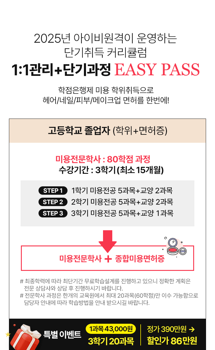고등학교 졸업자(학위+면허증) 미용전문학사+종합면허증