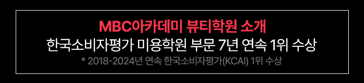 MBC아카데미 뷰티학원 소개 국내유일! 미용학원 업계 지점 수 1위(전국27개)