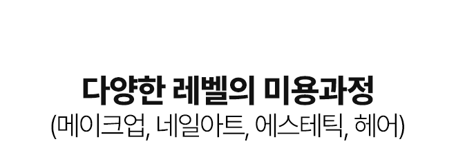 다양한 레벨의 미용과정(메이크업, 네일아트, 에스테틱, 헤어)