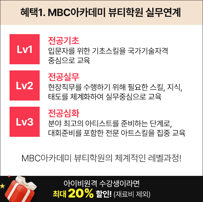 혜택1. MBC아카데미 뷰티학원 실무연계