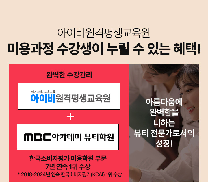 아이비원격평생교육원 미용과정 수강생이 누릴 수 있는 혜택!