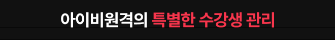 아이비원격의 특별한 수강생 관리