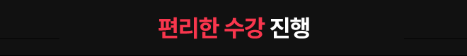 편리한 수강 진행