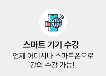 스마트 기기 수강