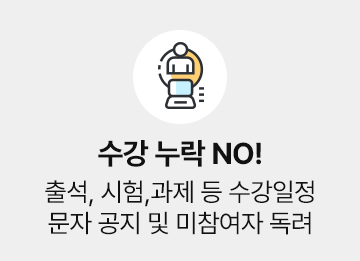 수강 누락 NO!