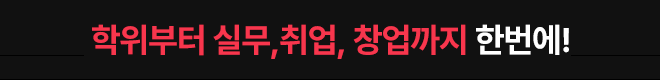 학위부터 실무, 취업, 창업까지 한번에!